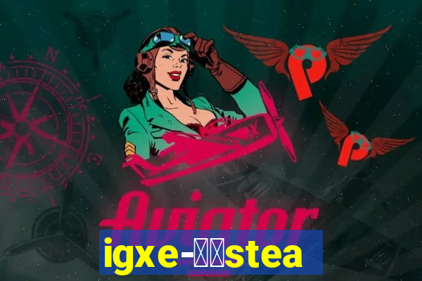 igxe-老牌steam饰品交易平台