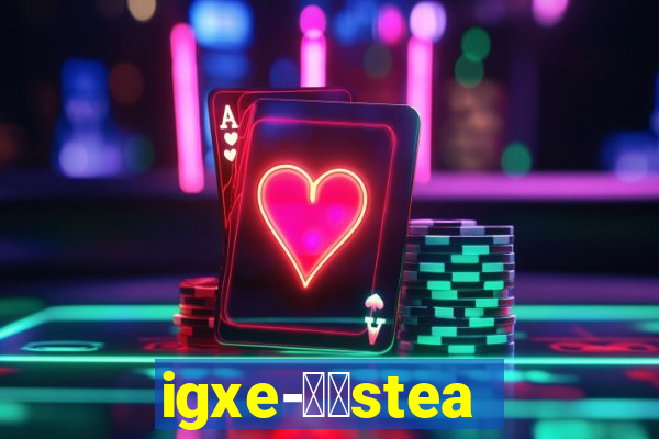 igxe-老牌steam饰品交易平台