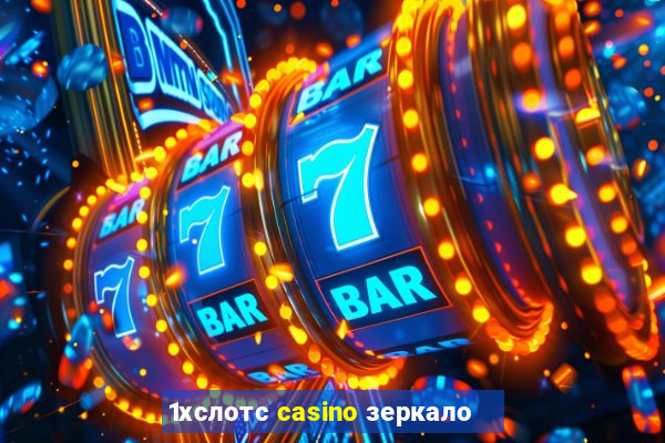 1хслотс casino зеркало