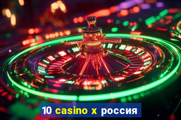 10 casino x россия