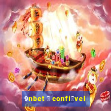 9nbet 茅 confi谩vel