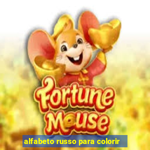 alfabeto russo para colorir