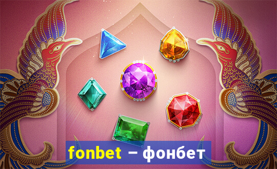 fonbet – фонбет