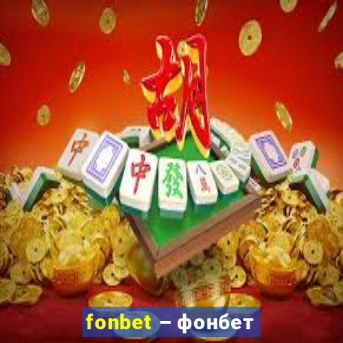 fonbet – фонбет