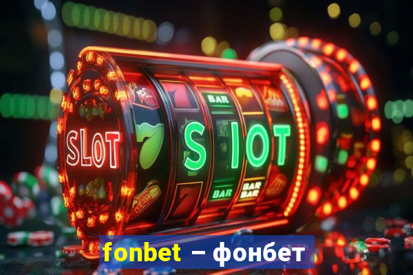 fonbet – фонбет