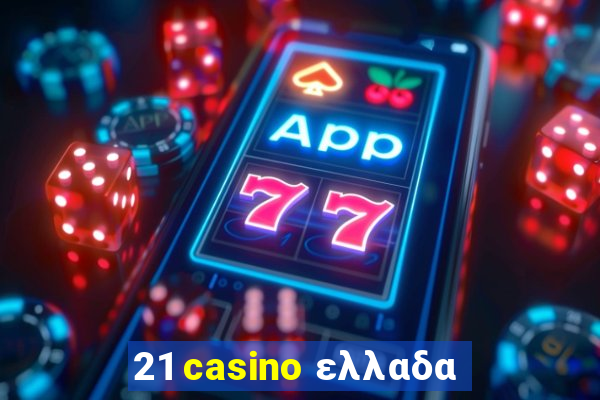 21 casino ελλαδα