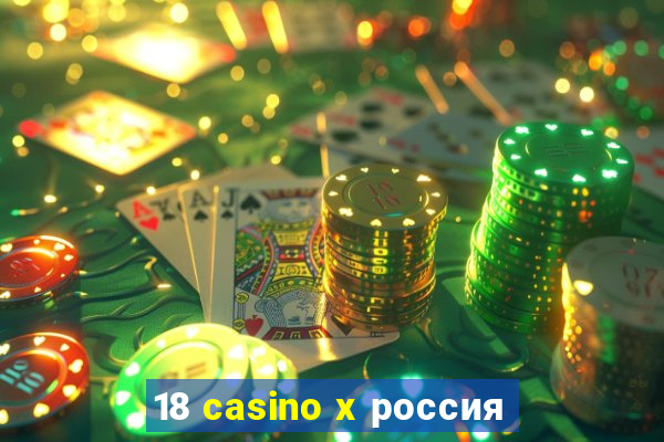 18 casino x россия