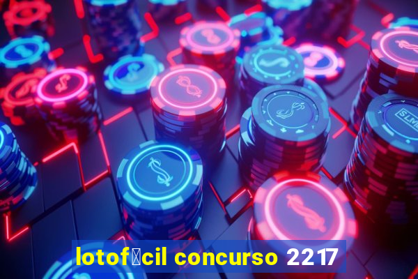 lotof谩cil concurso 2217