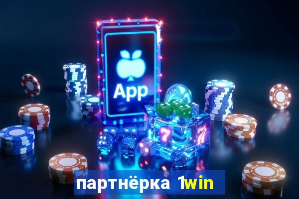 партнёрка 1win