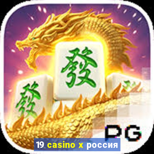 19 casino x россия