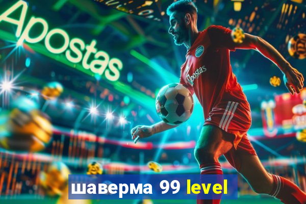 шаверма 99 level