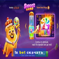 1х bet скачать