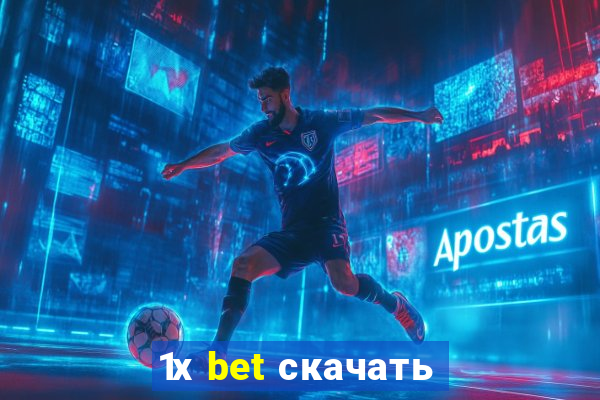 1х bet скачать