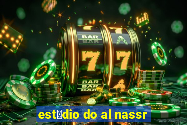 est谩dio do al nassr