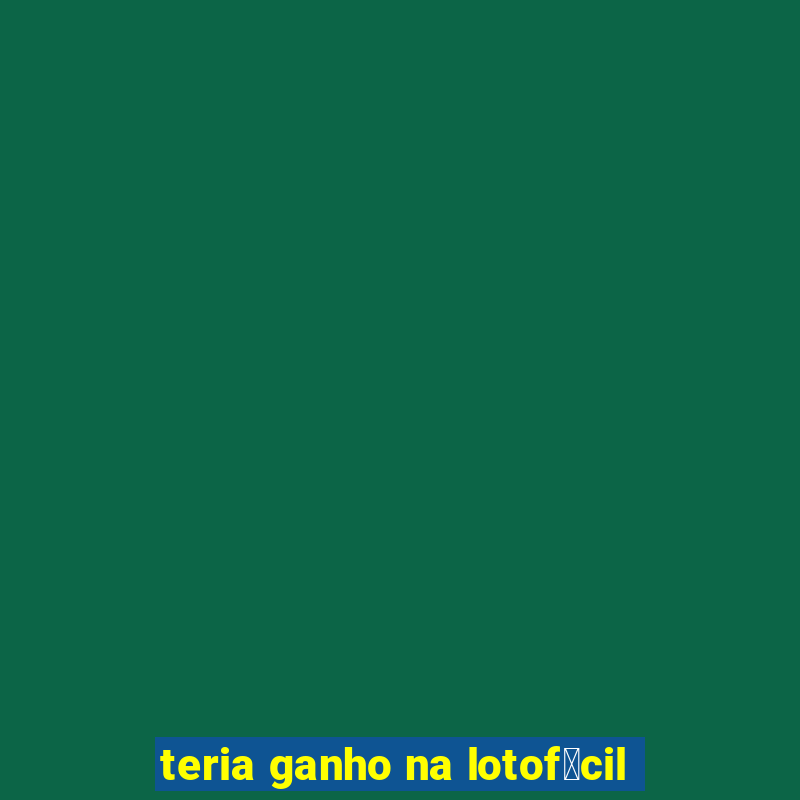 teria ganho na lotof谩cil