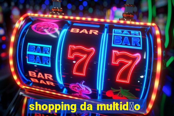 shopping da multid茫o