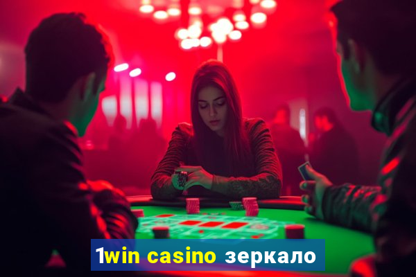 1win casino зеркало