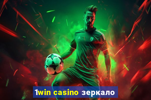 1win casino зеркало