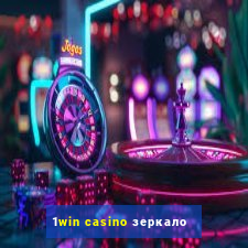 1win casino зеркало