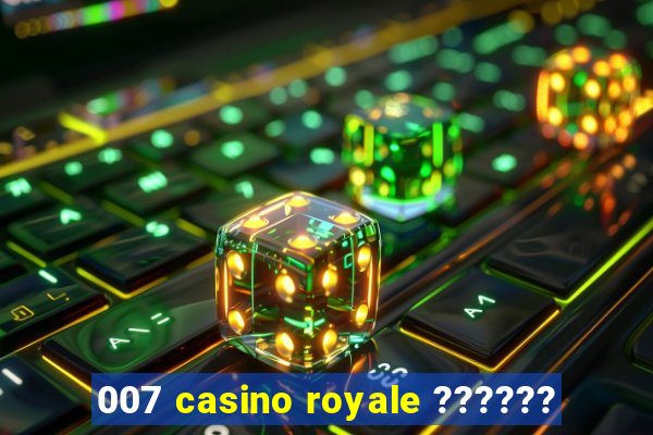 007 casino royale ??????