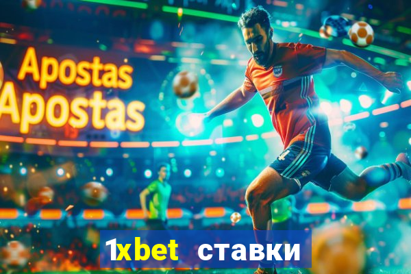 1xbet ставки bet365 ltd