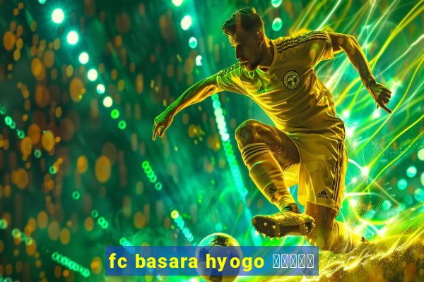 fc basara hyogo 公式アプリ