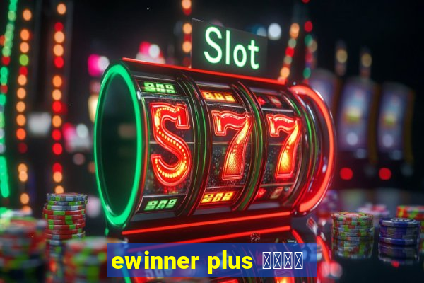 ewinner plus 投資勝手