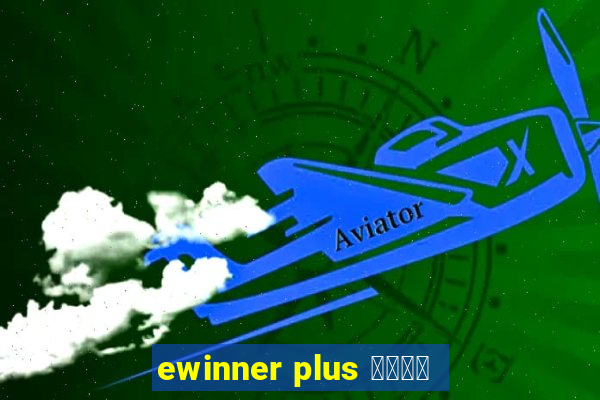 ewinner plus 投資勝手