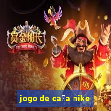 jogo de ca莽a nike