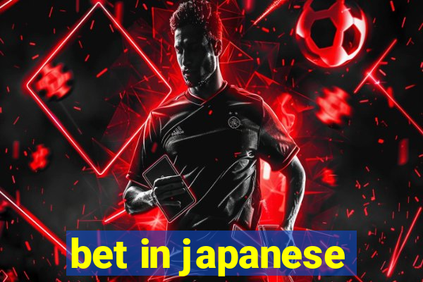 bet in japanese