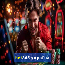 bet365 україна