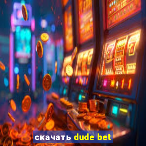 скачать dude bet