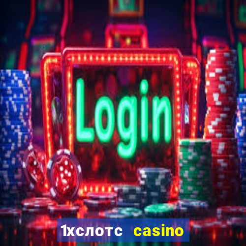 1хслотс casino официальный сайт вход