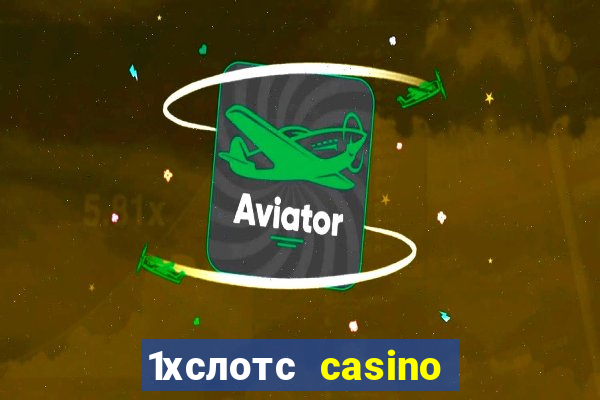 1хслотс casino официальный сайт вход