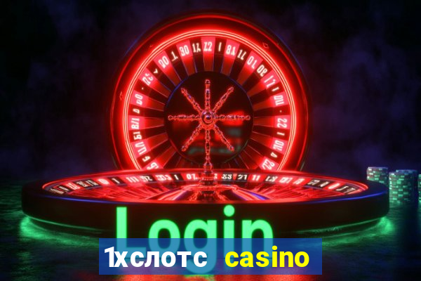 1хслотс casino официальный сайт вход