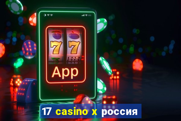 17 casino x россия