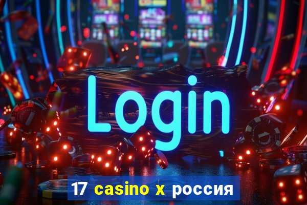 17 casino x россия