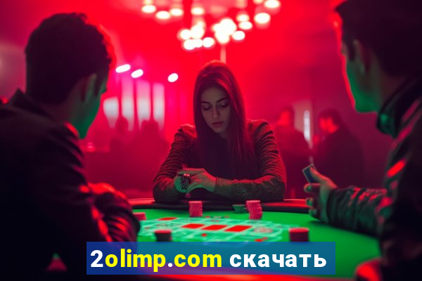 2olimp.com скачать