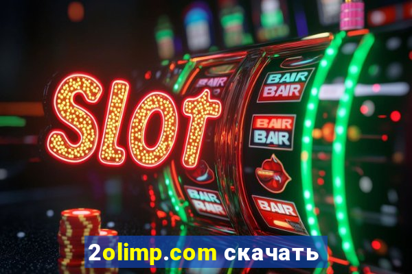 2olimp.com скачать