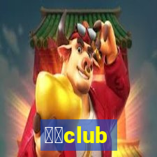 跳吧club