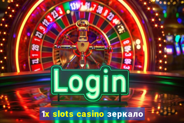 1x slots casino зеркало