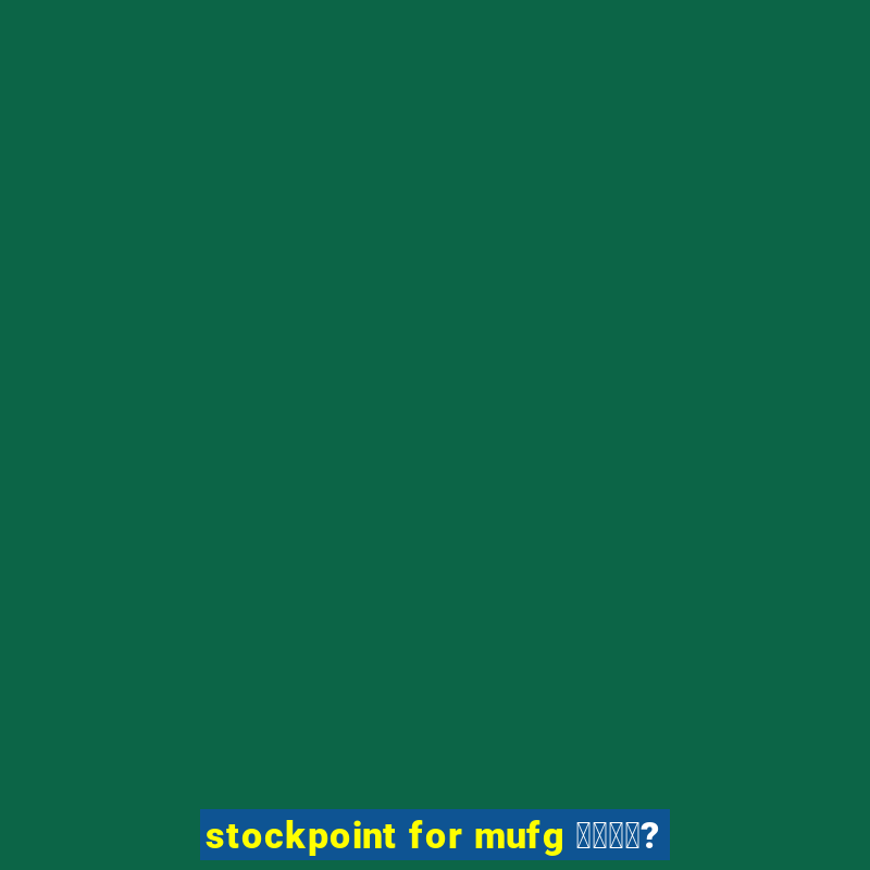 stockpoint for mufg 銉濄偆娲?