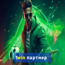 1win партнер