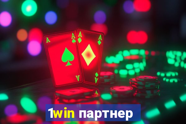 1win партнер