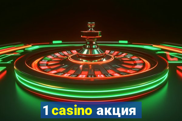 1 casino акция