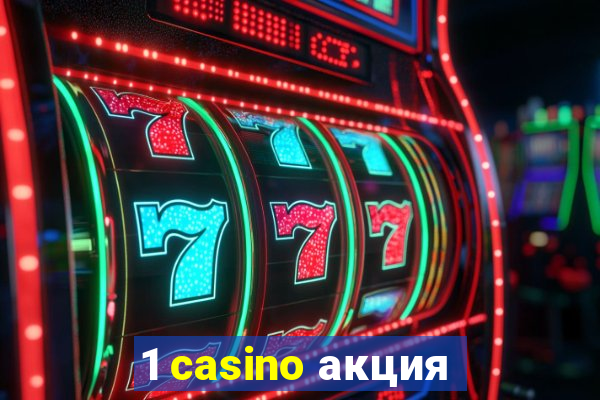 1 casino акция