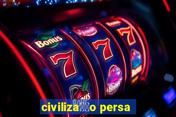 civiliza莽茫o persa