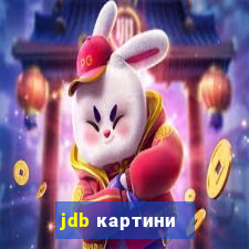 jdb картини