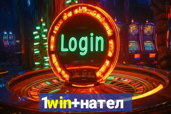 1win+нателефон