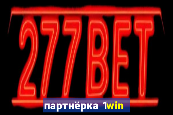 партнёрка 1win